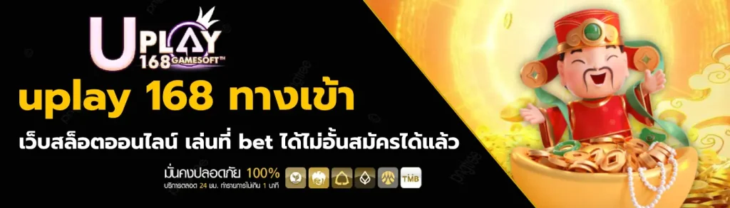 uplay 168 ทางเข้า