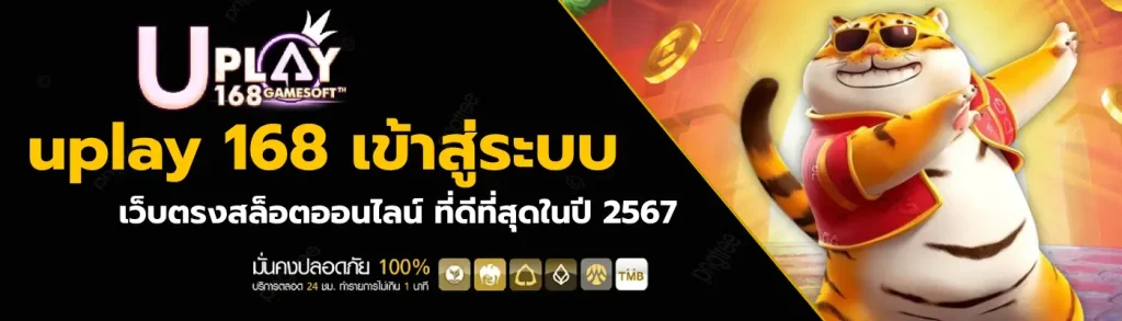 uplay 168 เข้าสู่ระบบ